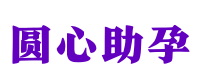 西安供卵代怀_[西安代怀孩子价格]|顺利(专业服务值得信赖)  - Baby传承生殖中心